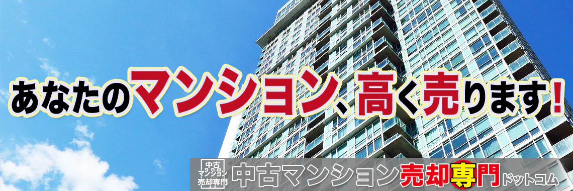 あなたのマンション、高く売ります！　中古マンション売却専門ドットコム