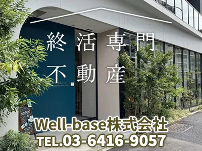 終活専門不動産～Well-base株式会社～